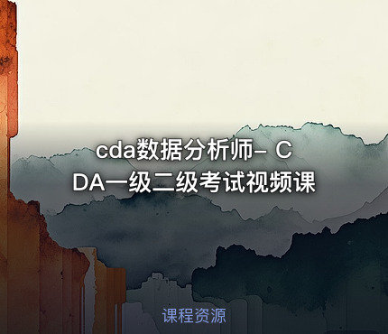 cda数据分析师- CDA一级二级考试视频课