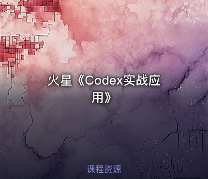 火星《Codex实战应用》