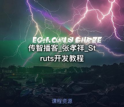 传智播客_张孝祥_Struts开发教程