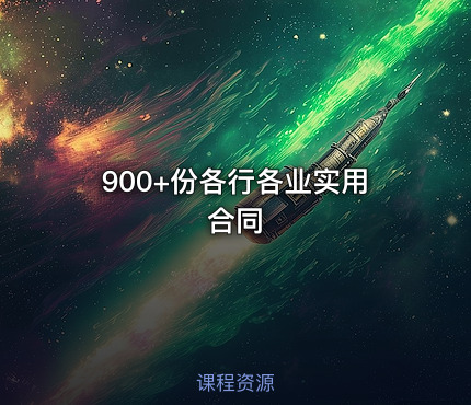 900+份各行各业实用合同