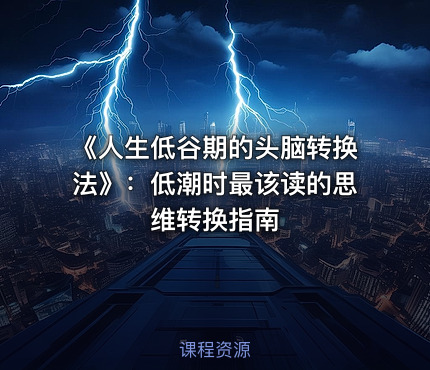 《人生低谷期的头脑转换法》：低潮时最该读的思维转换指南