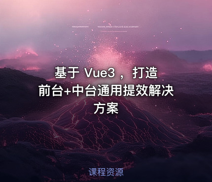 基于 Vue3 ，打造前台+中台通用提效解决方案