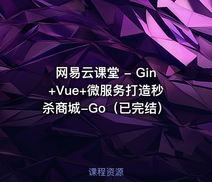 网易云课堂 - Gin+Vue+微服务打造秒杀商城-Go（已完结）