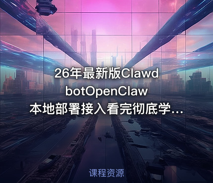 26年最新版ClawdbotOpenClaw本地部署接入看完彻底学会附完整操作文档