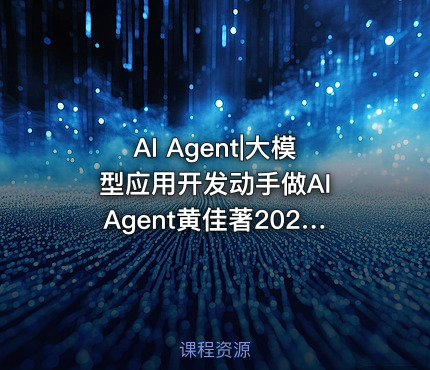 AI Agent|大模型应用开发动手做AI Agent黄佳著202406978-7-115-64217-2TP18