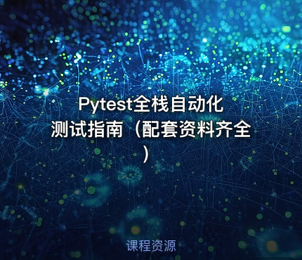 Pytest全栈自动化测试指南（配套资料齐全）