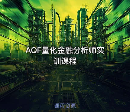 AQF量化金融分析师实训课程