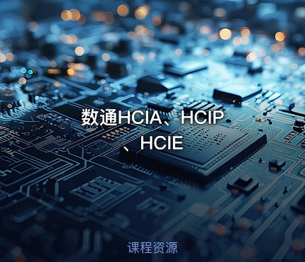 数通HCIA、HCIP、HCIE