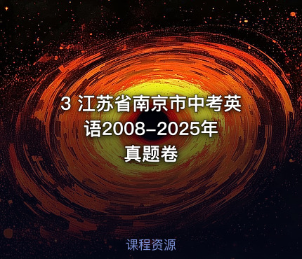 3 江苏省南京市中考英语2008-2025年真题卷