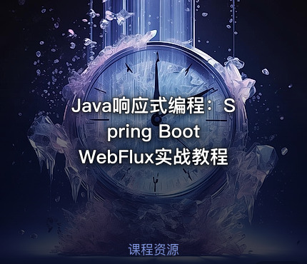 Java响应式编程：Spring Boot WebFlux实战教程