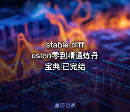 stable diffusion零到精通炼丹宝典|已完结