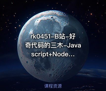 B站-好奇代码的三木-Javascript+Nodejs全栈前端全能课【VIP专享】