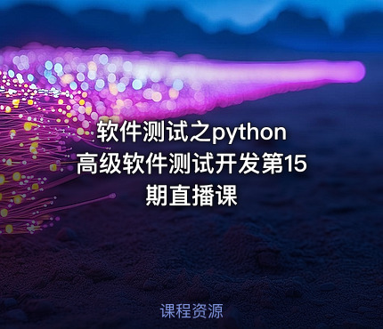 软件测试之python高级软件测试开发第15期直播课