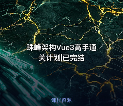 珠峰架构Vue3高手通关计划|已完结