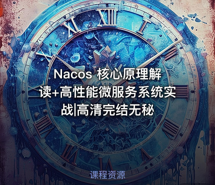 Nacos 核心原理解读+高性能微服务系统实战|高清完结无秘
