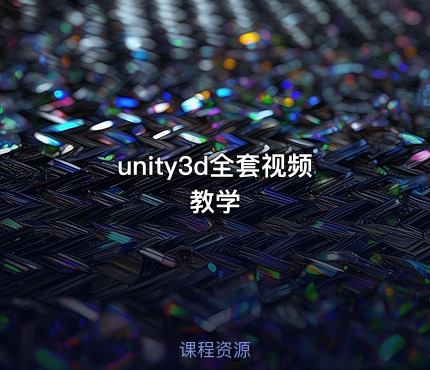 unity3d全套视频教学