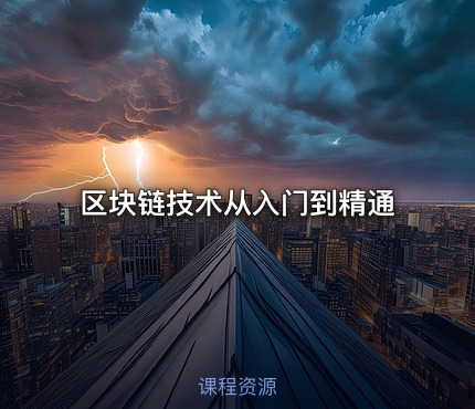 区块链技术从入门到精通