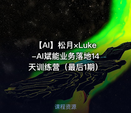 🤖 【AI】松月×Luke-AI斌能业务落地14天训练营（最后1期）