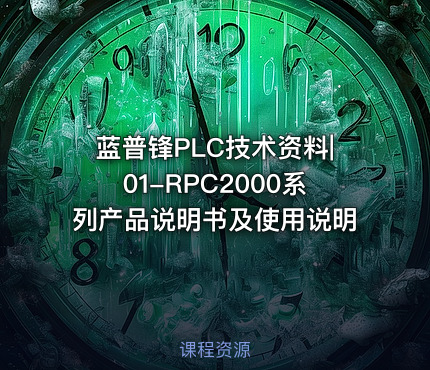 蓝普锋PLC技术资料|01-RPC2000系列产品说明书及使用说明