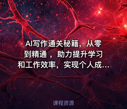 AI写作通关秘籍，从零到精通 ，助力提升学习和工作效率，实现个人成长与职业变现