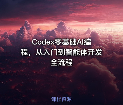 Codex零基础AI编程，从入门到智能体开发全流程