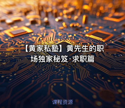 【黄家私塾】黄先生的职场独家秘笈·求职篇