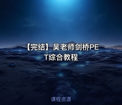 【完结】吴老师剑桥PET综合教程