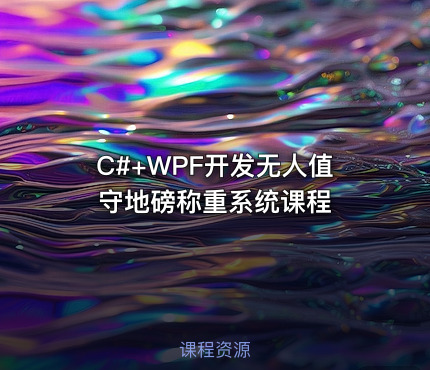 C#+WPF开发无人值守地磅称重系统课程