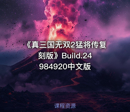 《真三国无双2猛将传复刻版》Build.24984920中文版