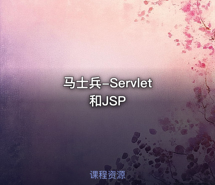 马士兵-Servlet和JSP