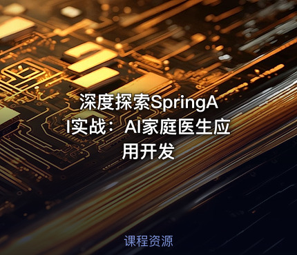 深度探索SpringAI实战：AI家庭医生应用开发