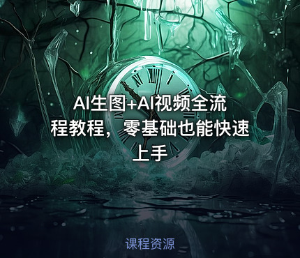 AI生图+AI视频全流程教程，零基础也能快速上手