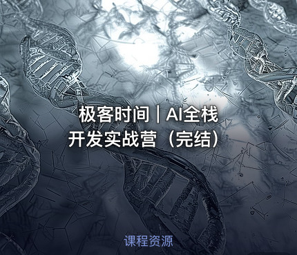 极客时间 | AI全栈开发实战营（完结）