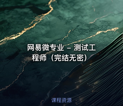 网易微专业 - 测试工程师（完结无密）