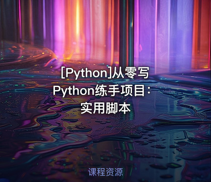 从零写Python练手项目：实用脚本