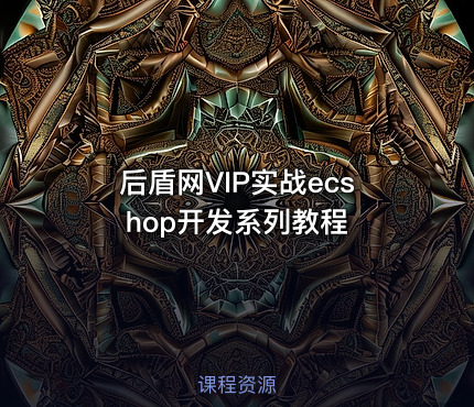 后盾网VIP实战ecshop开发系列教程