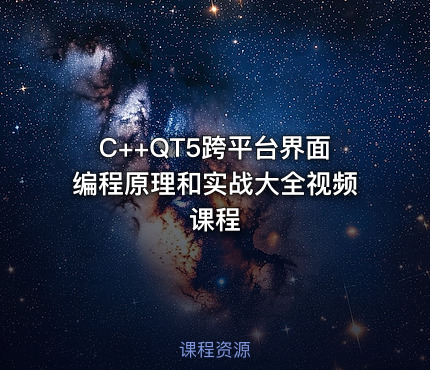 C++QT5跨平台界面编程原理和实战大全视频课程