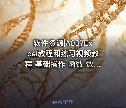 软件资源|A037Excel教程和练习视频教程 基础操作 函数 数据透视 图表制作
