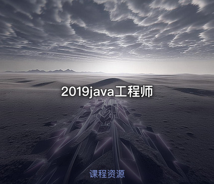 2019java工程师