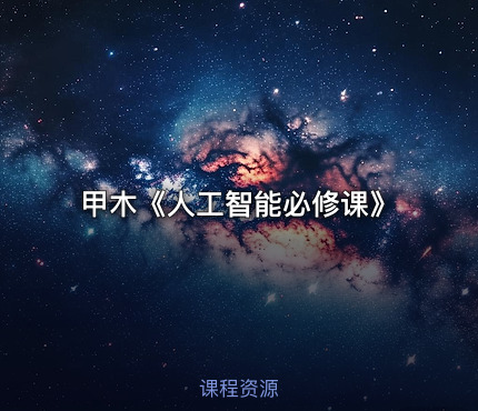 甲木《人工智能必修课》