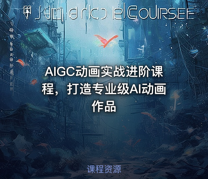 AIGC动画实战进阶课程，打造专业级AI动画作品