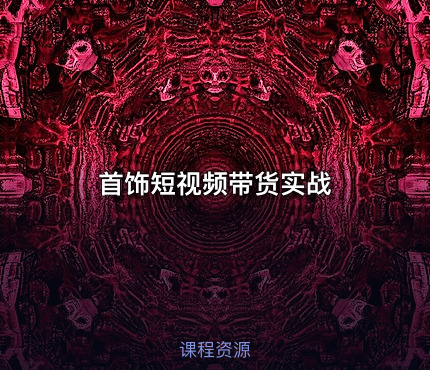 首饰短视频带货实战