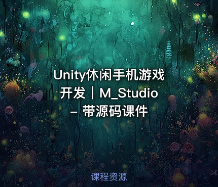 Unity休闲手机游戏开发｜M_Studio - 带源码课件
