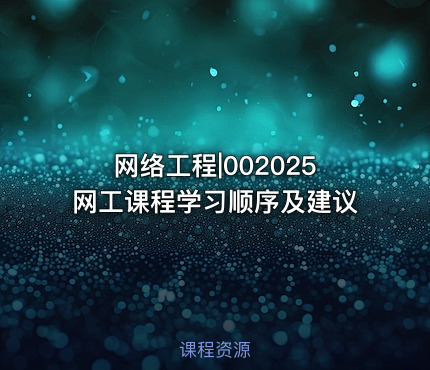 网络工程|002025网工课程学习顺序及建议