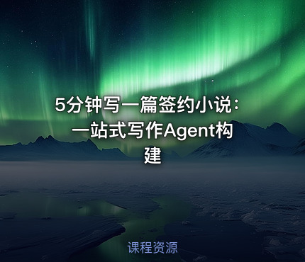 5分钟写一篇签约小说：一站式写作Agent构建