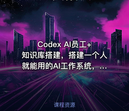 Codex AI员工+知识库搭建，搭建一个人就能用的AI工作系统，一个人顶一个小团队