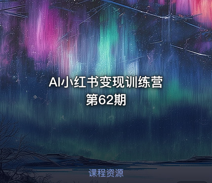 AI小红书变现训练营 第62期