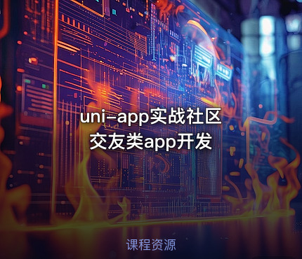 uni-app实战社区交友类app开发
