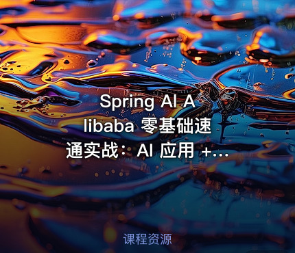 Spring Al Alibaba 零基础速通实战：AI 应用 + Java 全端