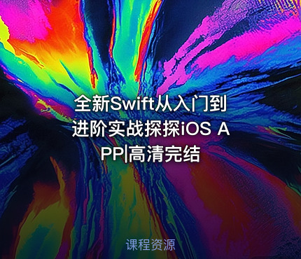 全新Swift从入门到进阶实战探探iOS APP|高清完结